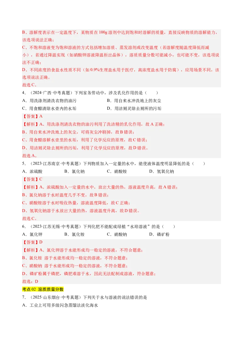 《专题06溶液（教师版）_2026年中考真题分类汇编9科_三年（2023-2025）中考化学真题分类汇编（全国通用）-C432》第2页预览