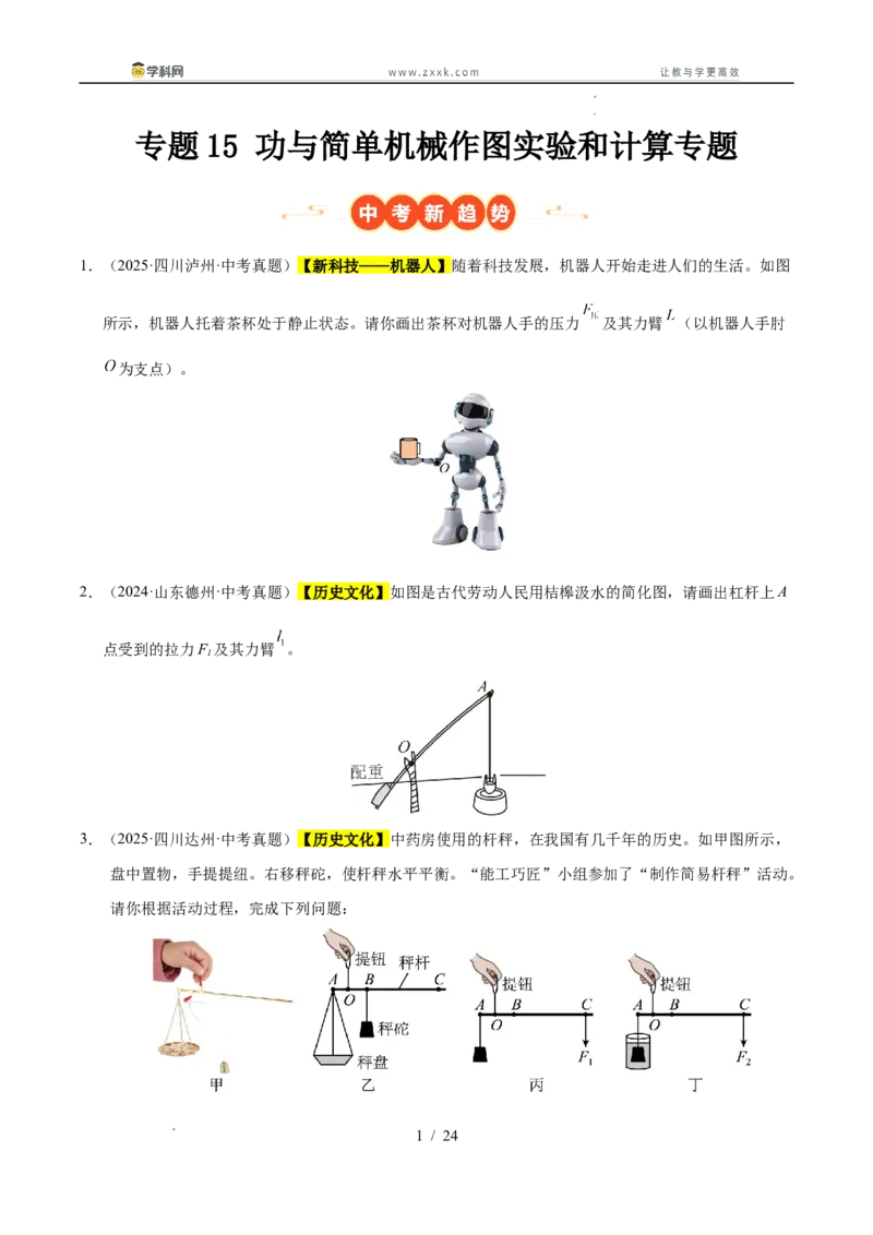 《专题15功与简单机械作图实验和计算专题（学生版）_2026年中考真题分类汇编9科_三年（2023-2025）中考物理真题分类汇编（全国通用）-C432》第1页预览