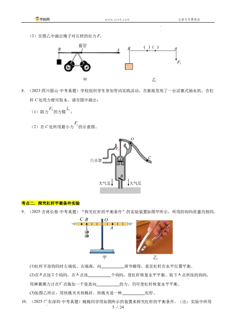 《专题15功与简单机械作图实验和计算专题（学生版）_2026年中考真题分类汇编9科_三年（2023-2025）中考物理真题分类汇编（全国通用）-C432》第5页预览