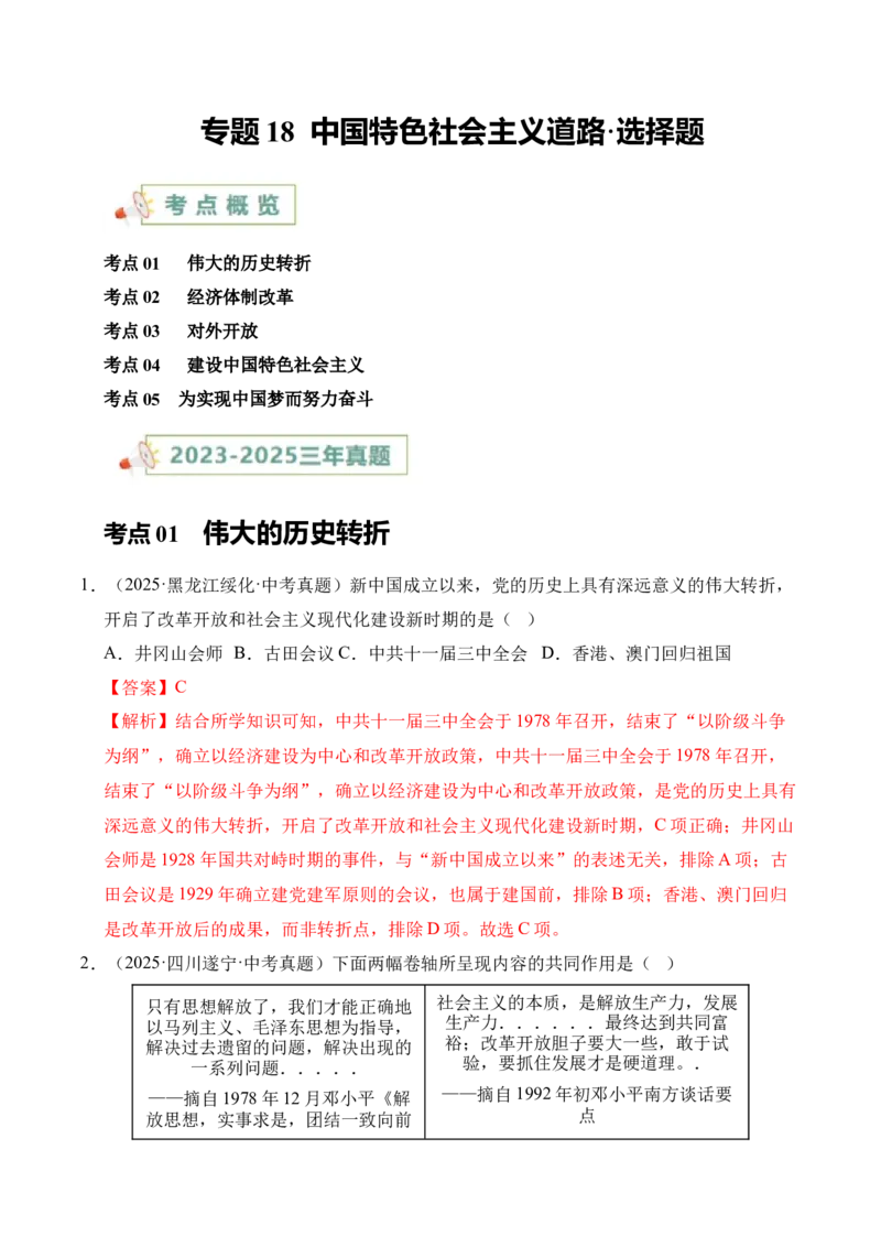 《专题18中国特色社会主义道路·选择题（全国通用）（学生版）_2026年中考真题分类汇编9科_三年（2023-2025）中考历史真题分类汇编（全国通用）-C432》第1页预览