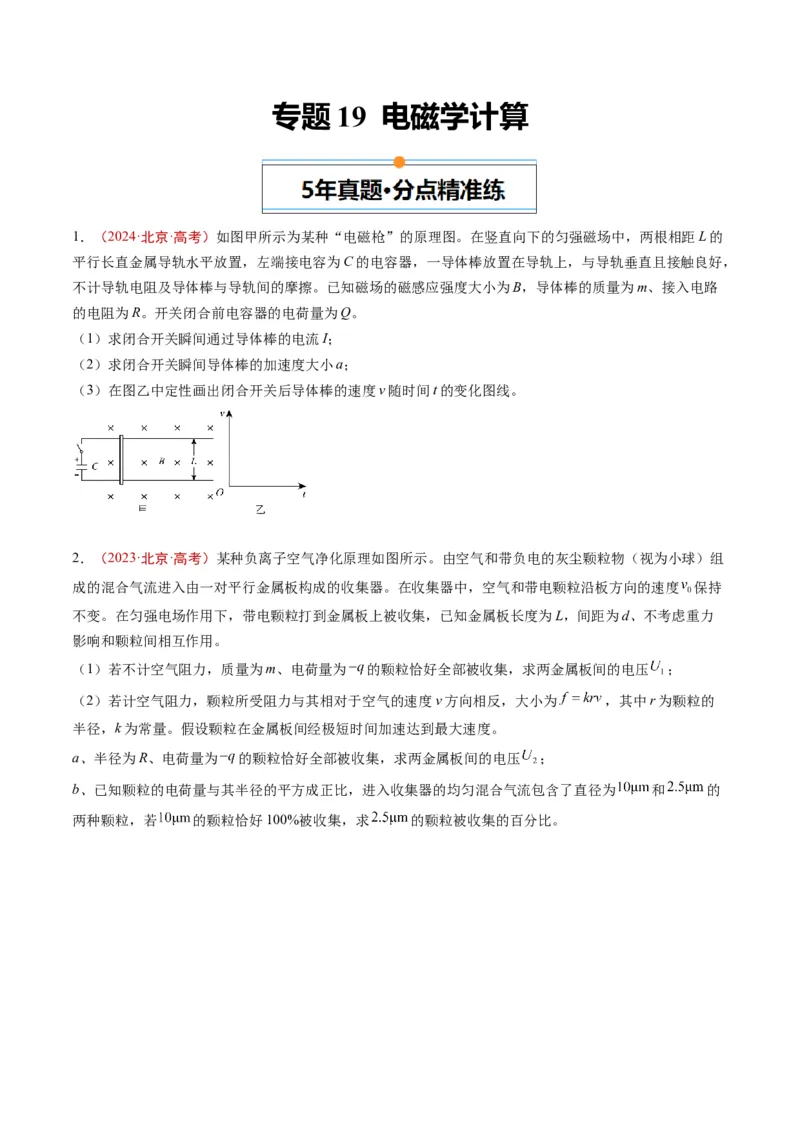 《专题19电磁学计算（学生版）_北京高考全科_物理_五年（2020-2024）高考物理真题分类汇编（北京专用）》第1页预览