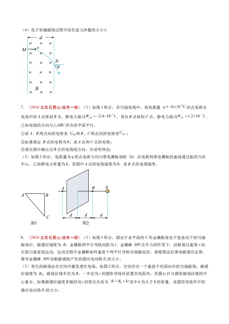 《专题19电磁学计算（学生版）_北京高考全科_物理_五年（2020-2024）高考物理真题分类汇编（北京专用）》第8页预览