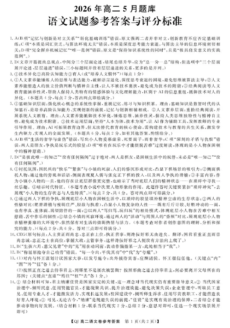 《2026年5月高二语文答案_2024-2027高二（7-7月题库）_2026年06月高二试卷_260603浙江强基联盟2025-2026学年高二下学期5月阶段检测（全）》第1页预览