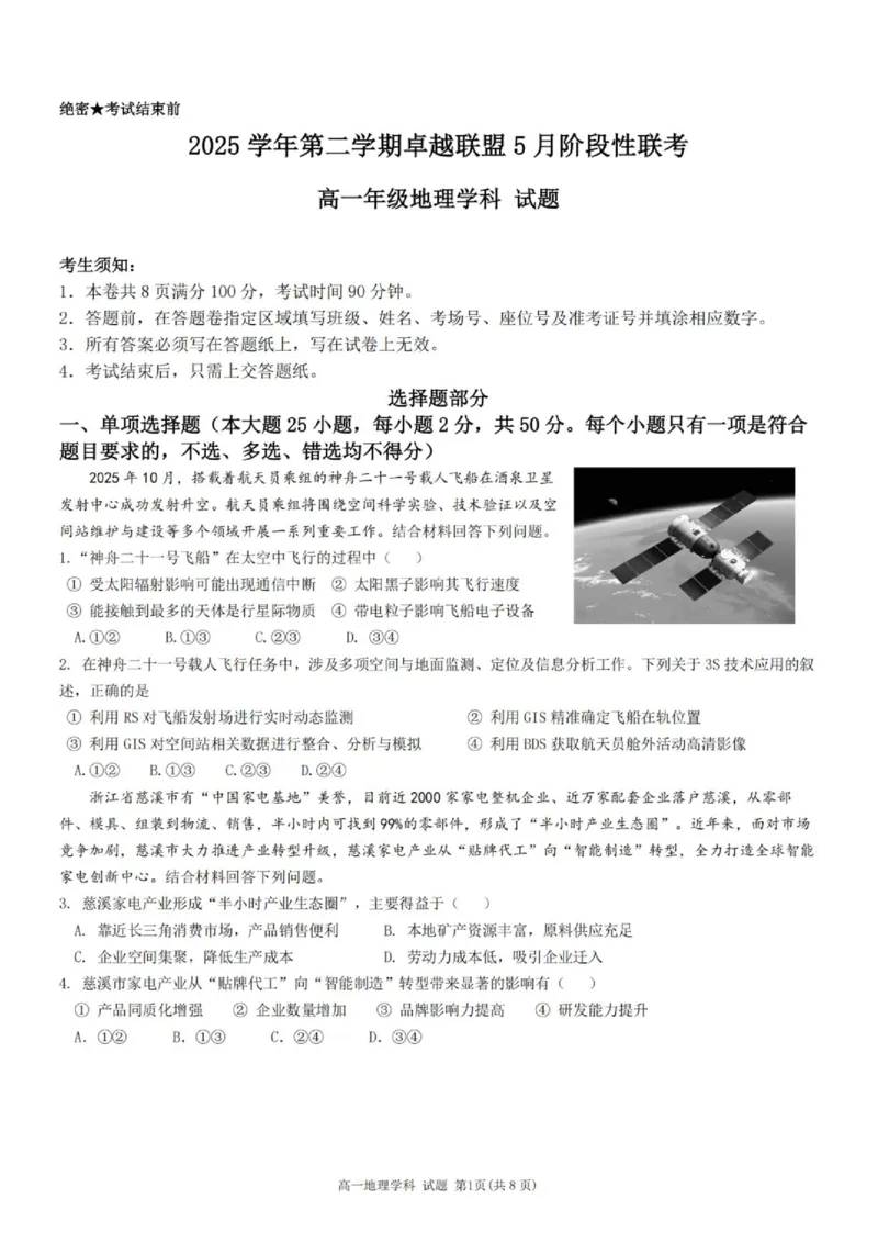 《高一地理试题_2024-2027高一（7-7月题库）(1)_2026年06月高一试卷_260602浙江金华市卓越联盟2025-2026学年高一下学期5月阶段检测（全）》第1页预览