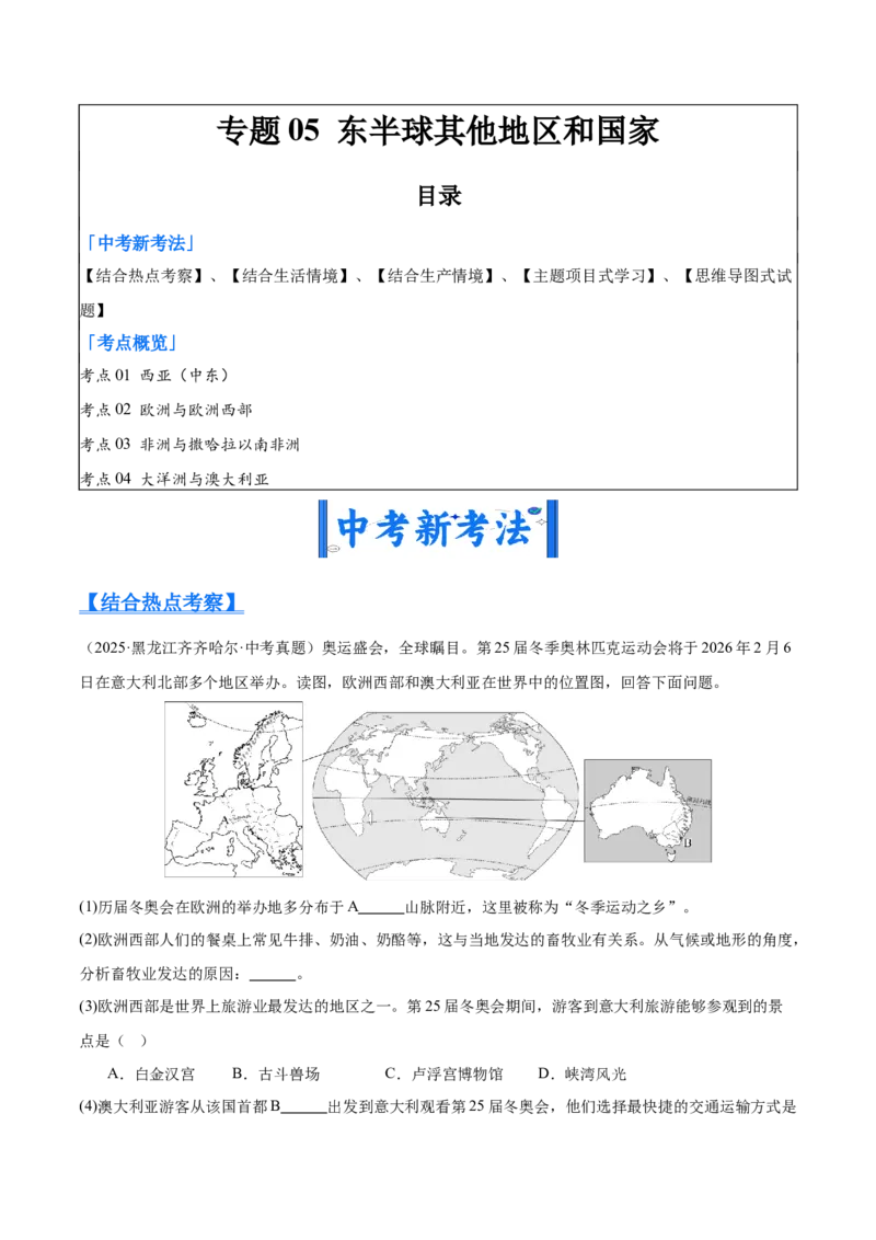 《专题05东半球其他地区和国家（全国通用）（第01期）（教师版）_2026年中考真题分类汇编9科_2025年中考地理真题分类汇编（全国通用）-Z3》第1页预览
