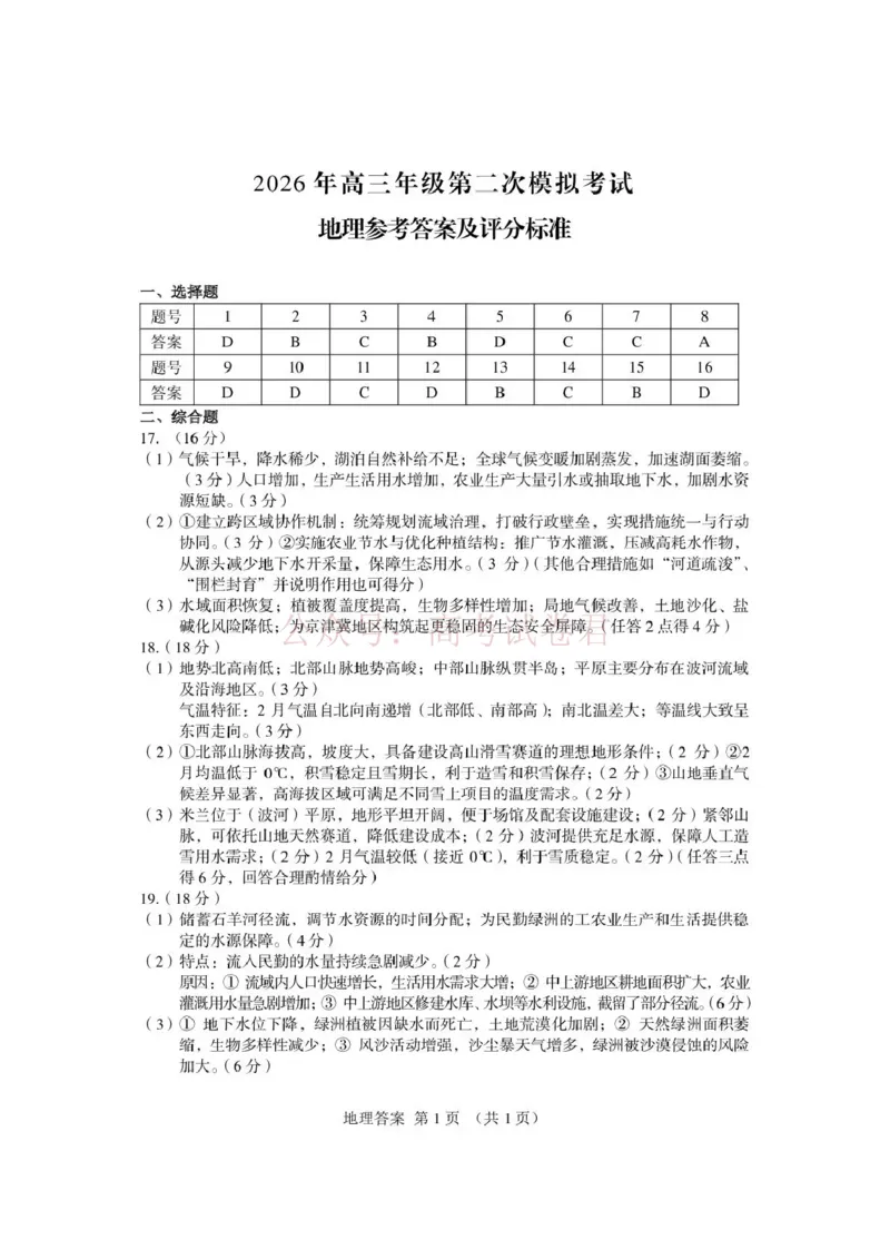 《2026年高三年级第二次模拟考试试题地理答案_副本_12.2026年4月全国各地高考模拟卷_2026年4月_2026届甘肃省高三年级第二次模拟考试全科_09地理_甘肃省高三年级第二次模拟考试》第1页预览