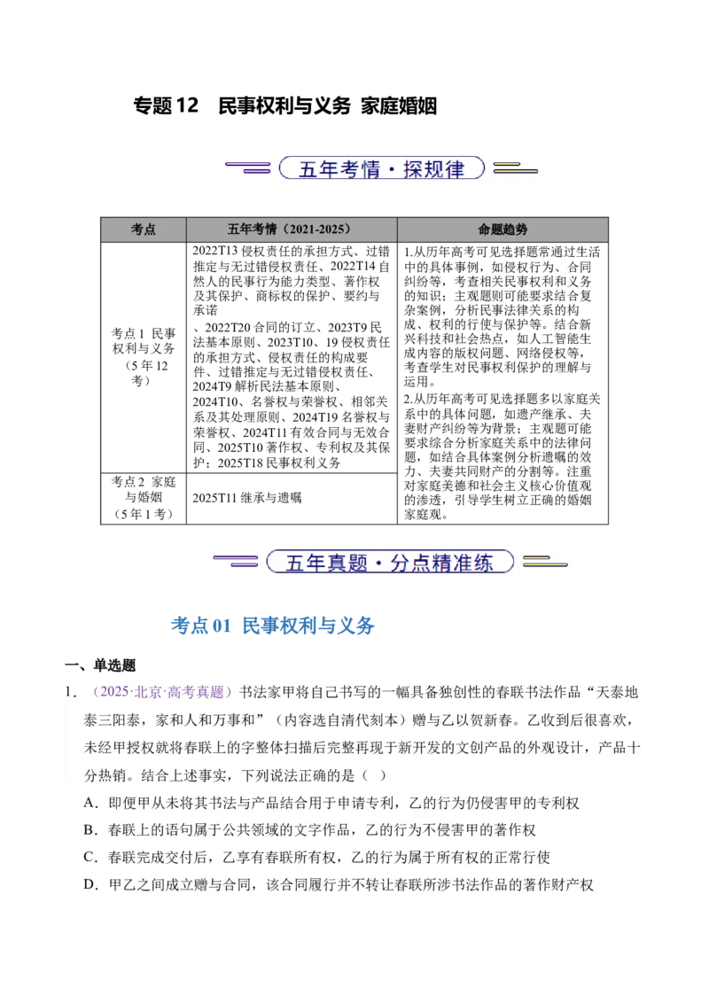 《专题12民事权利与义务家庭婚姻（北京专用）（教师版）_北京高考全科_政治_五年（2021-2025）高考历史真题分类汇编（北京专用）》第1页预览