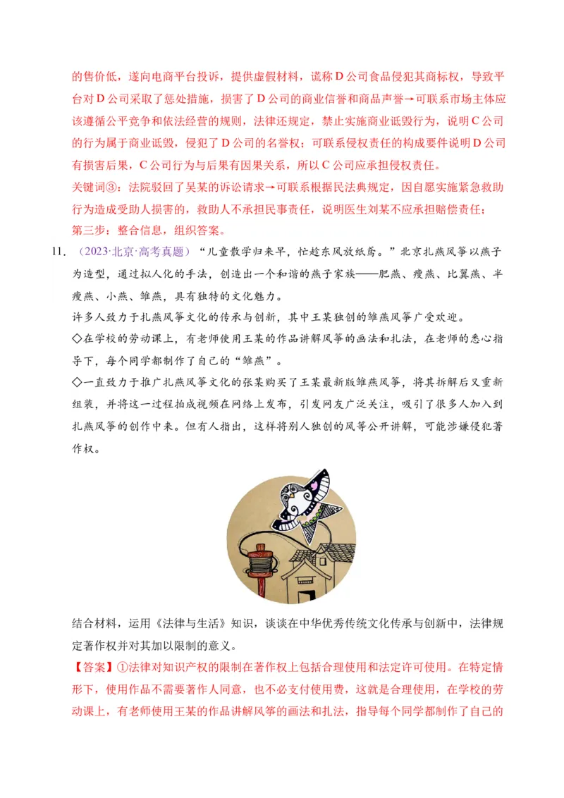 《专题12民事权利与义务家庭婚姻（北京专用）（教师版）_北京高考全科_政治_五年（2021-2025）高考历史真题分类汇编（北京专用）》第10页预览