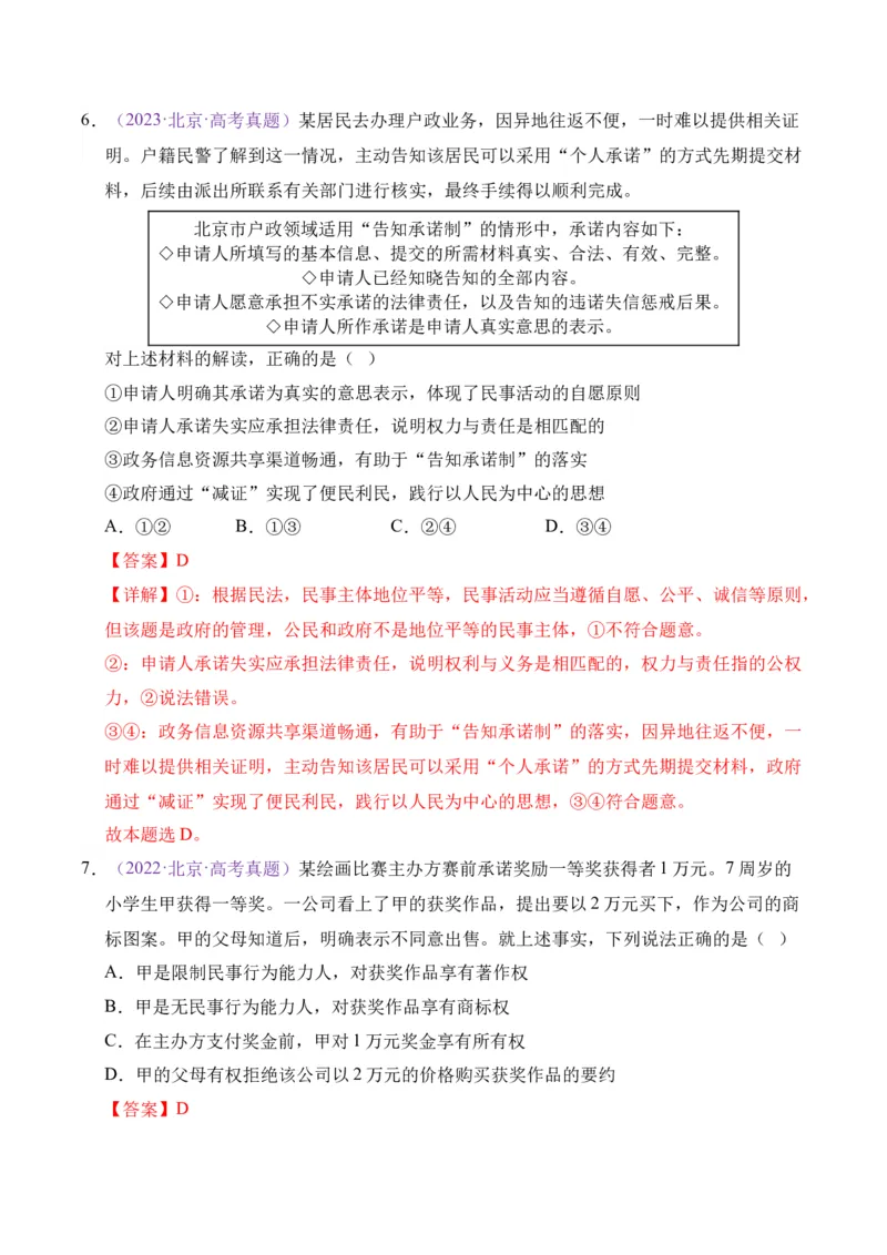 《专题12民事权利与义务家庭婚姻（北京专用）（教师版）_北京高考全科_政治_五年（2021-2025）高考历史真题分类汇编（北京专用）》第5页预览