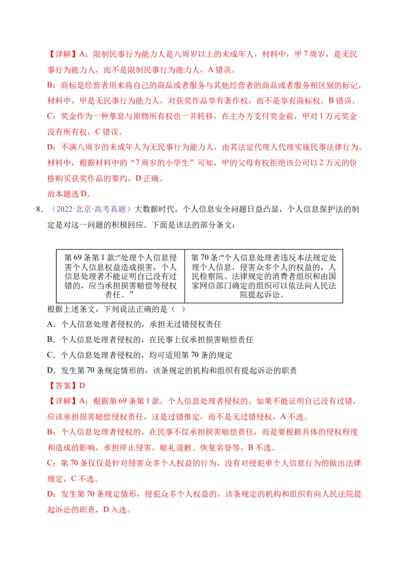 《专题12民事权利与义务家庭婚姻（北京专用）（教师版）_北京高考全科_政治_五年（2021-2025）高考历史真题分类汇编（北京专用）》第6页预览