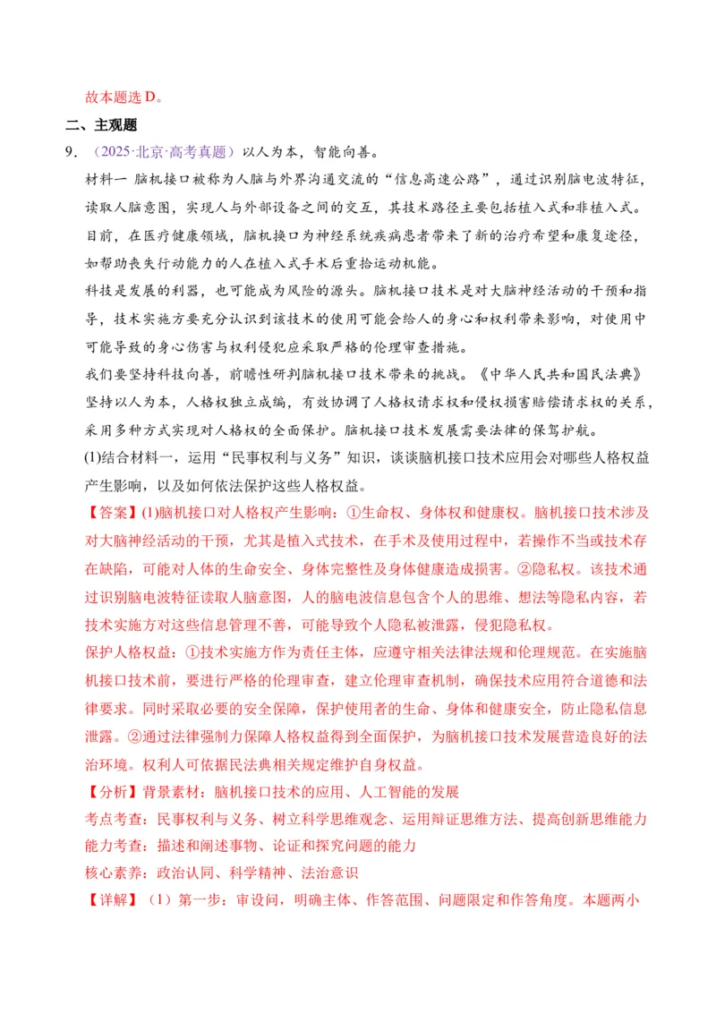 《专题12民事权利与义务家庭婚姻（北京专用）（教师版）_北京高考全科_政治_五年（2021-2025）高考历史真题分类汇编（北京专用）》第7页预览