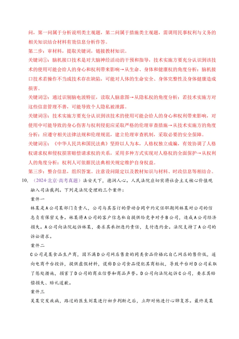 《专题12民事权利与义务家庭婚姻（北京专用）（教师版）_北京高考全科_政治_五年（2021-2025）高考历史真题分类汇编（北京专用）》第8页预览