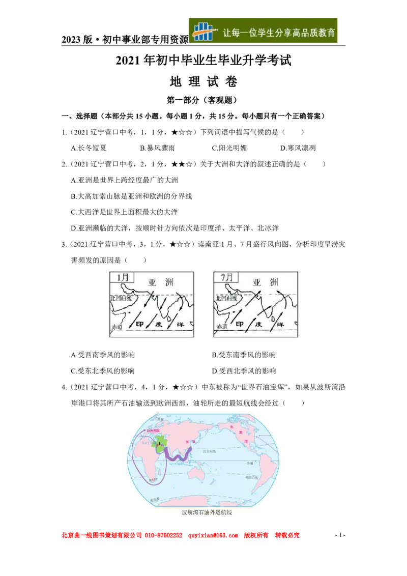 《地理——辽宁省营口市pdf版，含答案全解全析_12.2026年4月全国各地高考模拟卷_2026版初中金考卷•45套中考试卷汇编系列合集_全国版中考真题(1)_各省市《历年中考真题》2013-2024(10)》第2页预览