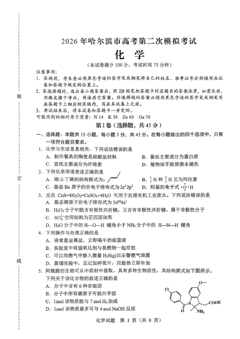 《2026年哈尔滨市高考第二次模拟考试化学_2024-2027高三（6-6月题库）_2026年05月高三试卷_260513黑龙江省2026年哈尔滨市高考第二次模拟考试（哈尔滨二模）（全科）》第1页预览