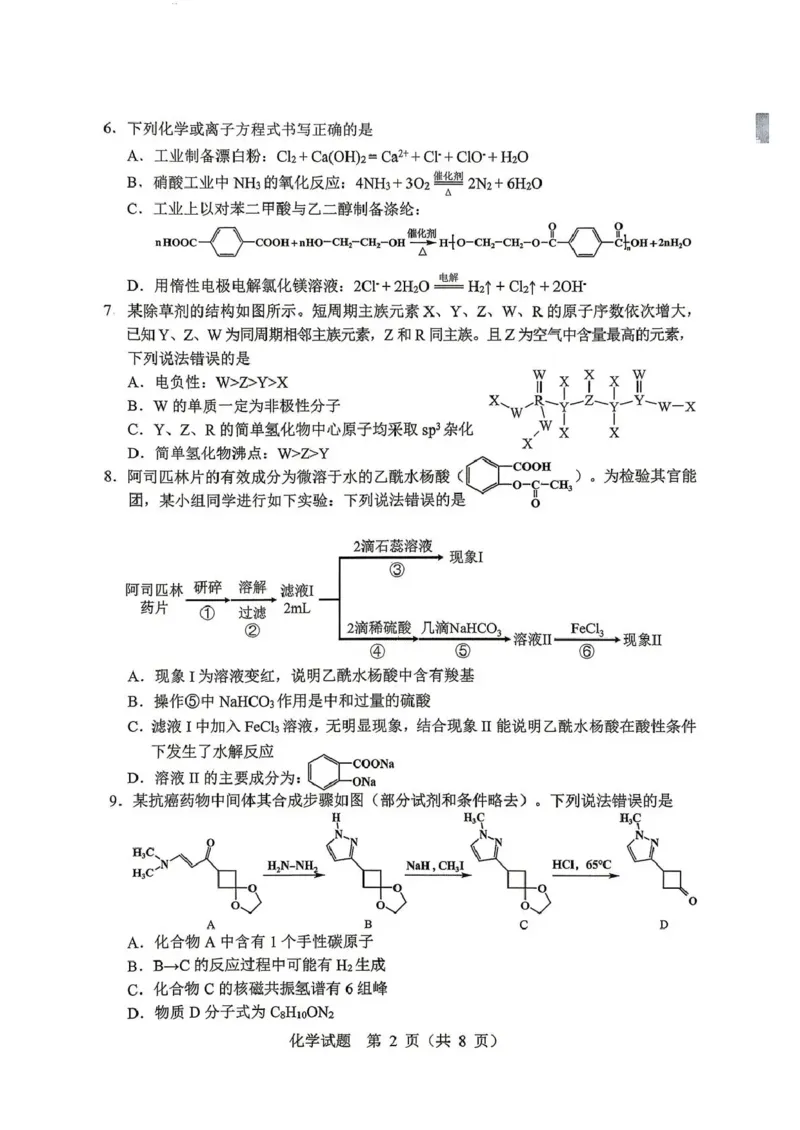 《2026年哈尔滨市高考第二次模拟考试化学_2024-2027高三（6-6月题库）_2026年05月高三试卷_260513黑龙江省2026年哈尔滨市高考第二次模拟考试（哈尔滨二模）（全科）》第2页预览