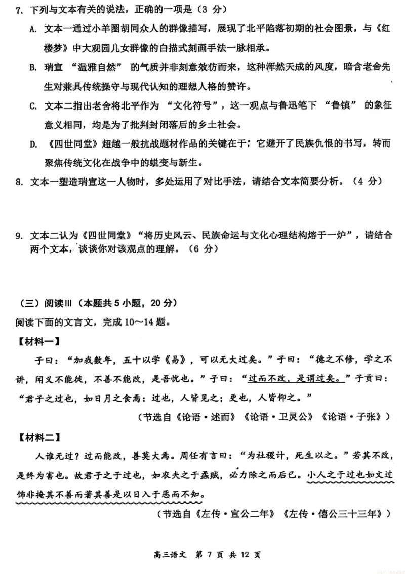 《2026届高三年级第一次模拟考试质量监测试卷语文_12.2026年4月全国各地高考模拟卷_2026届山西省高三年级第一次模拟考试质量监测》第7页预览