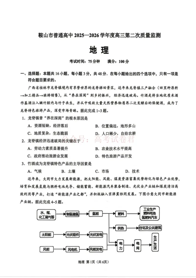 《地理试卷-辽宁省鞍山市普通高中2025-2026学年度高三年级第二次质量监测(鞍山二模)_12.2026年4月全国各地高考模拟卷_2026年4月_09地理_辽宁省鞍山市高三第二次质量监测》第1页预览