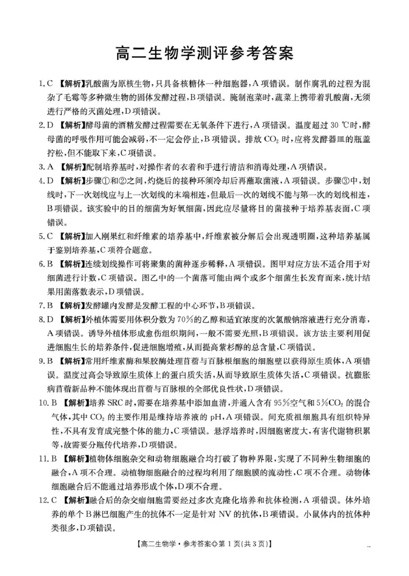 《315B_生物学答案_2024-2027高二（7-7月题库）_2026年04月高二试卷_260413河北金太阳2025-2026学年高二4月联考（全科）_河北邢台卓越联盟2025-2026高二下学期第一次月考试生物试卷和答案》第1页预览