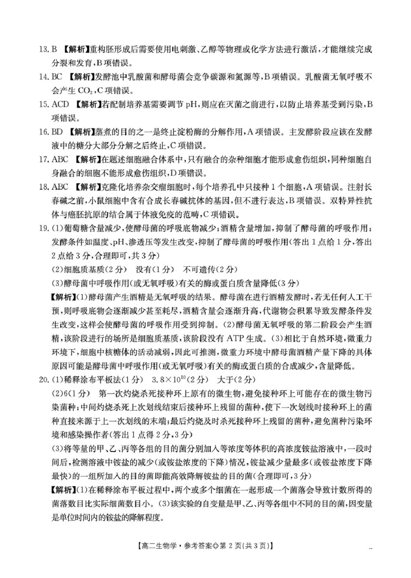 《315B_生物学答案_2024-2027高二（7-7月题库）_2026年04月高二试卷_260413河北金太阳2025-2026学年高二4月联考（全科）_河北邢台卓越联盟2025-2026高二下学期第一次月考试生物试卷和答案》第2页预览