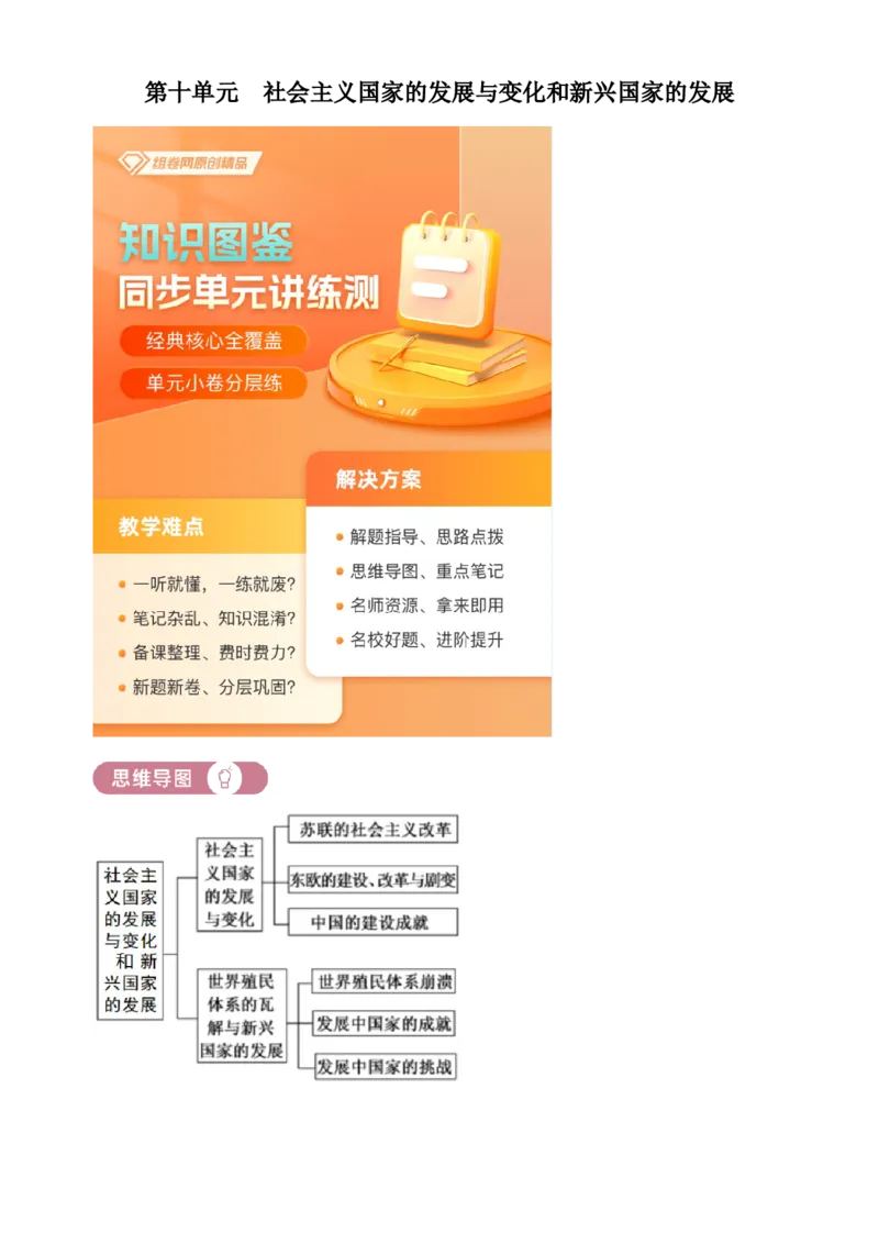 《单元讲练测（纲要下）第十单元社会主义国家的发展与变化和新兴国家的发展（讲）（学生版）_新版高中_高中历史新版_高中历史纲要下（统编版）_单元讲练测-F12》第1页预览