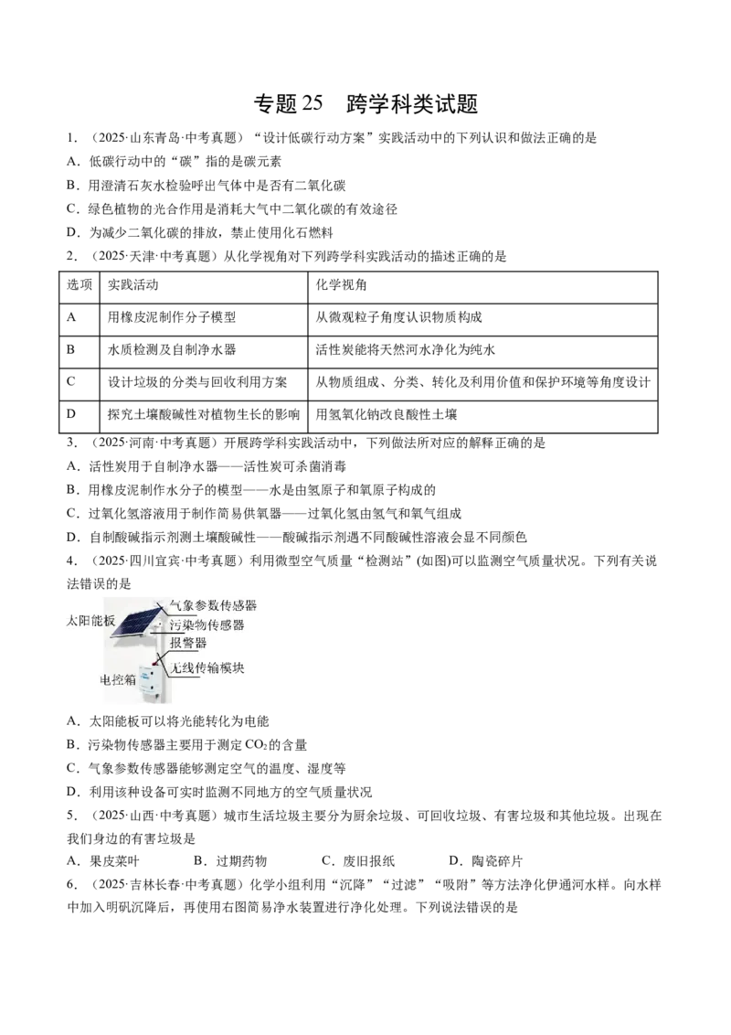 《专题25跨学科类试题（学生版）_2026年中考真题分类汇编9科_三年（2023-2025）中考化学真题分类汇编（全国通用）-C432》第1页预览