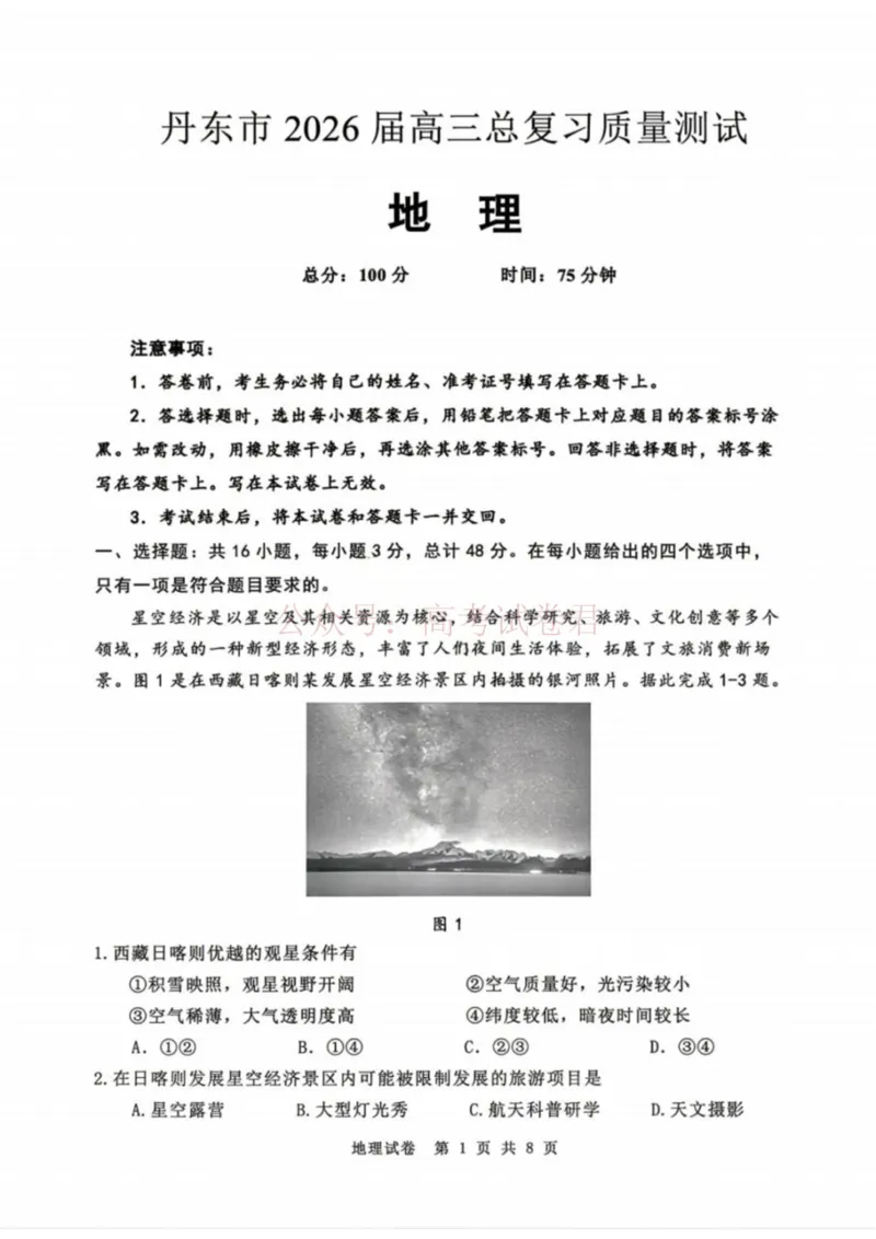 《地理-辽宁省丹东市2026届高三年级教学质量监测(丹东一模)_副本_12.2026年4月全国各地高考模拟卷_2026年4月_辽宁丹东一模2026年辽宁省丹东市高三年级教学质量监测》第1页预览