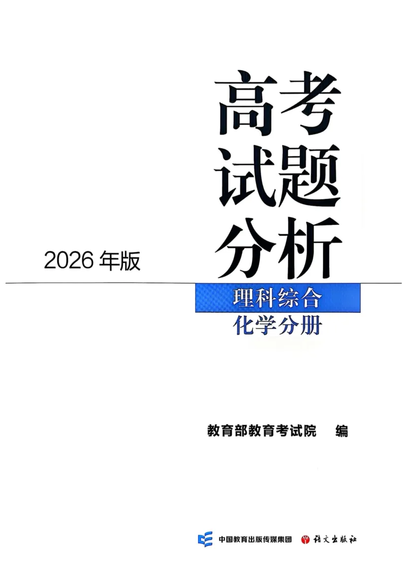 《2026版高考试题分析-化学分册_2024-2027高三(6-6月题库)_2026年06月高三试卷(数理化)_2026年6月高中化学试题汇编_0606化学_2026版高考蓝皮书(高考试题分析(2026)、高考化学分册)》第1页预览