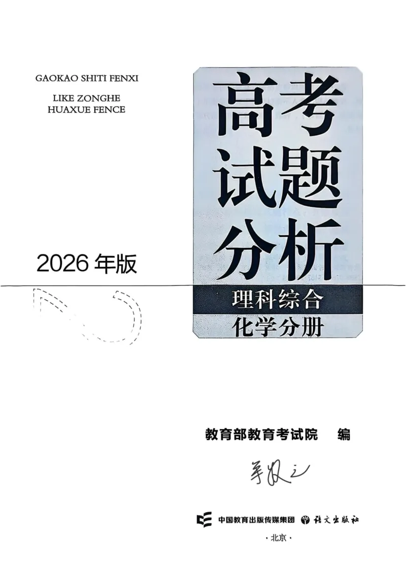 《2026版高考试题分析-化学分册_2024-2027高三(6-6月题库)_2026年06月高三试卷(数理化)_2026年6月高中化学试题汇编_0606化学_2026版高考蓝皮书(高考试题分析(2026)、高考化学分册)》第2页预览