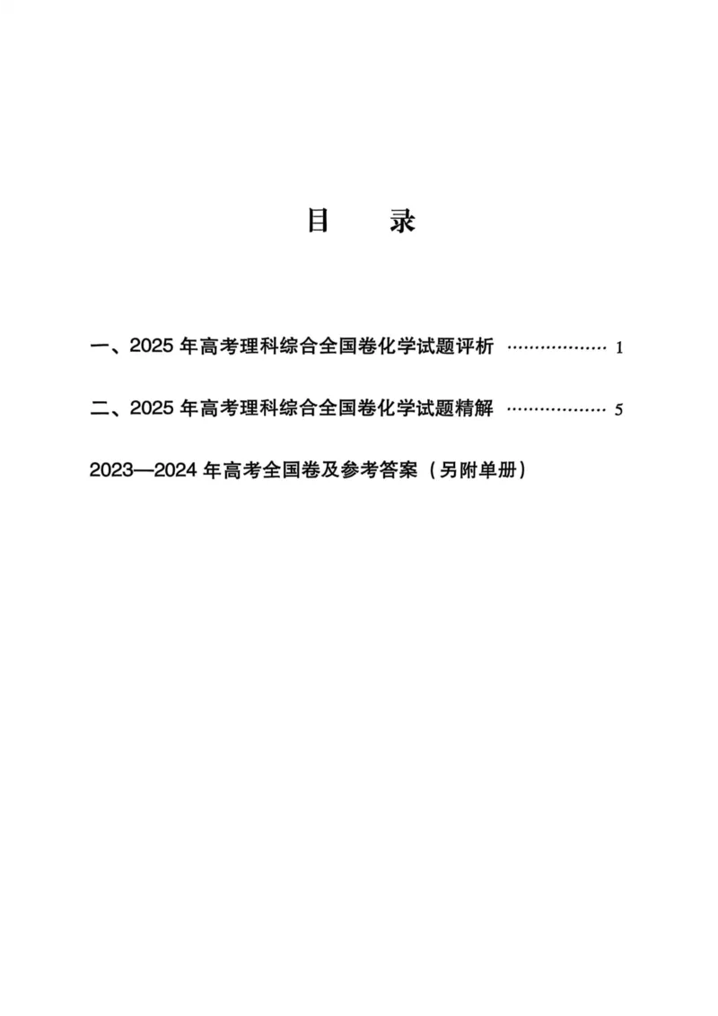 《2026版高考试题分析-化学分册_2024-2027高三(6-6月题库)_2026年06月高三试卷(数理化)_2026年6月高中化学试题汇编_0606化学_2026版高考蓝皮书(高考试题分析(2026)、高考化学分册)》第6页预览
