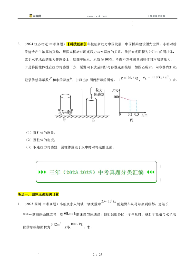 《专题12压强与浮力计算专题（学生版）_2026年中考真题分类汇编9科_三年（2023-2025）中考物理真题分类汇编（全国通用）-C432》第2页预览