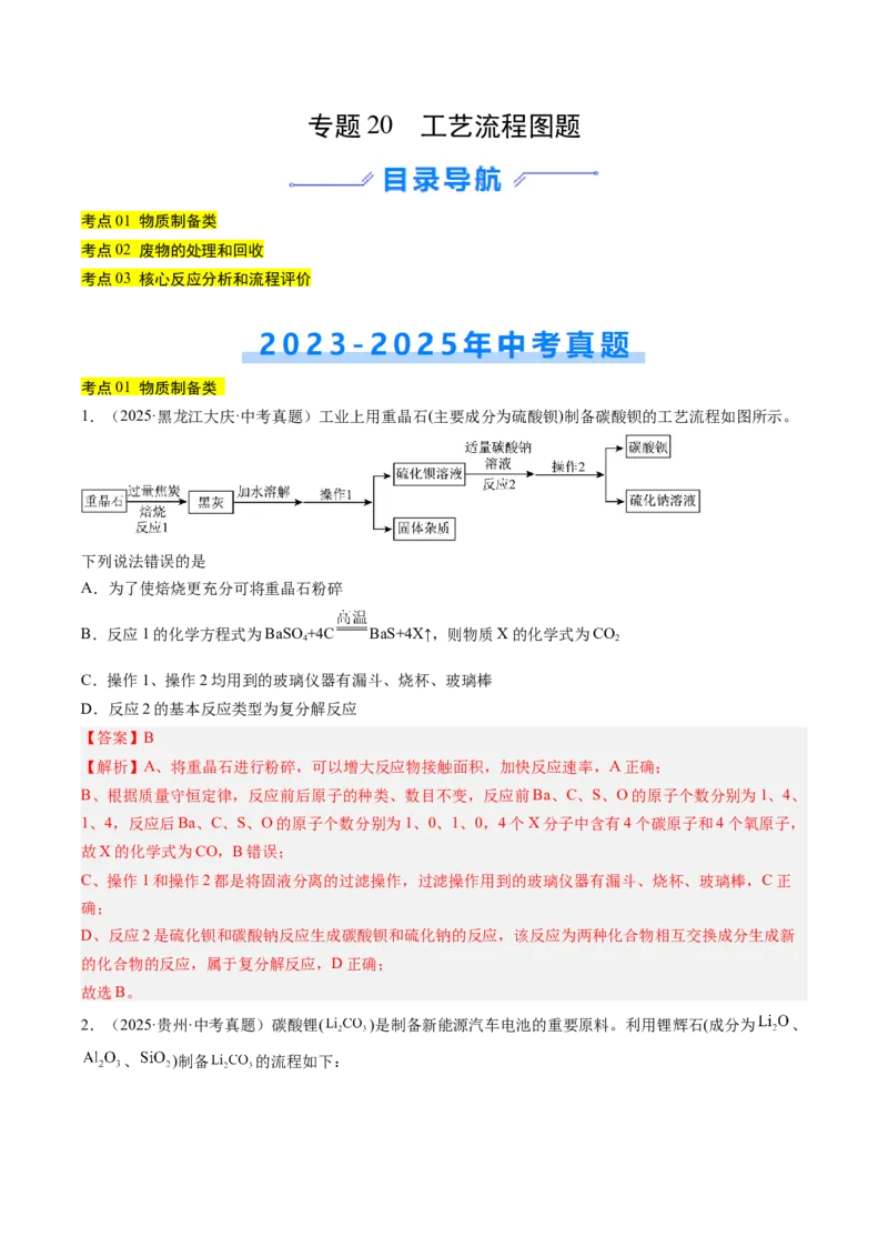 《专题20工艺流程图题（教师版）_2026年中考真题分类汇编9科_三年（2023-2025）中考化学真题分类汇编（全国通用）-C432》第1页预览
