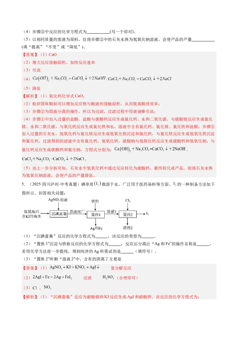 《专题20工艺流程图题（教师版）_2026年中考真题分类汇编9科_三年（2023-2025）中考化学真题分类汇编（全国通用）-C432》第4页预览