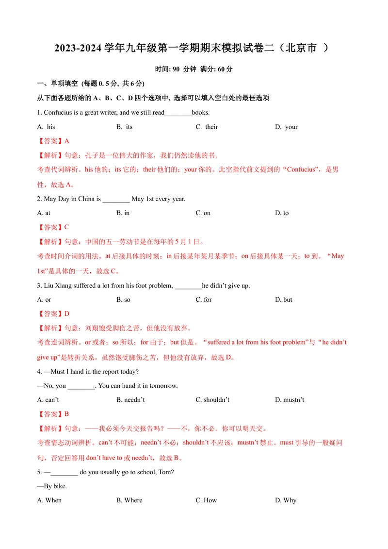 《2023-2024学年九年级第一学期期末模拟试卷二（北京市）（解析版）_初中英语789_旧版人教版英语九年级全册_新更新初中英语9全_07习题试卷_（5）期末试卷》第1页预览