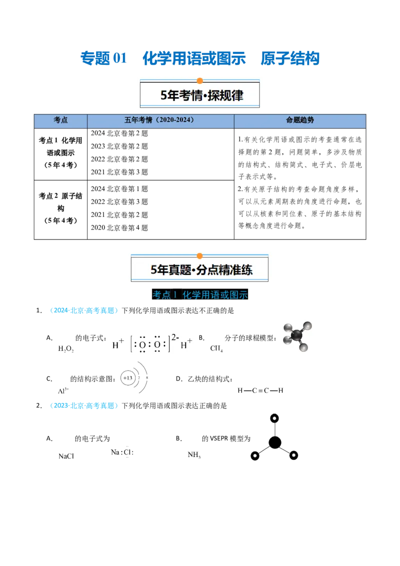 《专题01化学用语或图示原子结构-5年高考1年模拟化学真题分类汇编（北京专用）（学生版）_北京高考全科_化学_五年（2020-2024）高考化学真题分类汇编（北京专用）》第1页预览