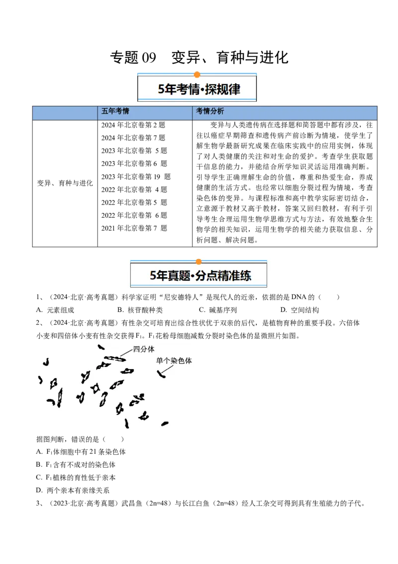 《专题09变异、育种与进化（学生版）_北京高考全科_生物_五年（2020-2024）高考生物真题分类汇编（北京专用）》第1页预览