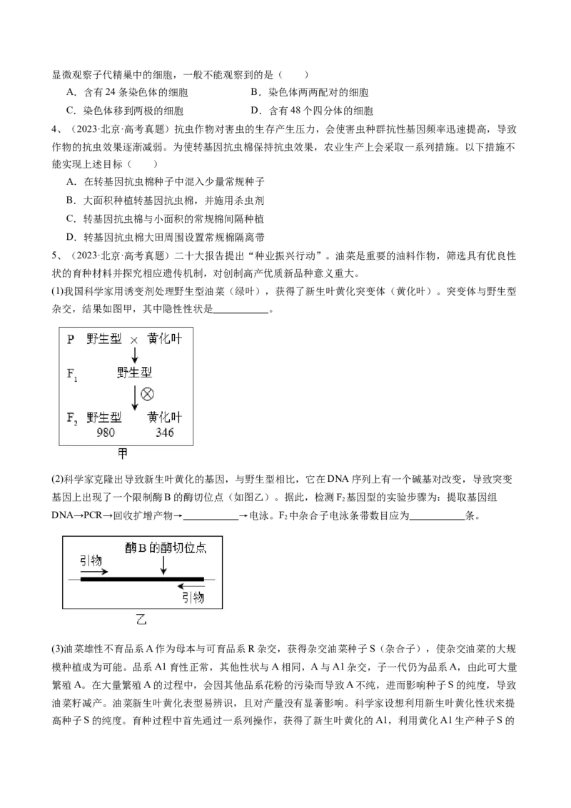 《专题09变异、育种与进化（学生版）_北京高考全科_生物_五年（2020-2024）高考生物真题分类汇编（北京专用）》第2页预览
