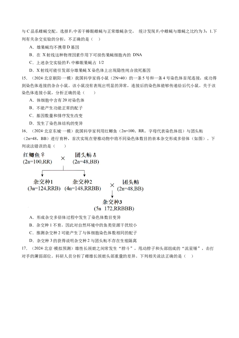 《专题09变异、育种与进化（学生版）_北京高考全科_生物_五年（2020-2024）高考生物真题分类汇编（北京专用）》第8页预览