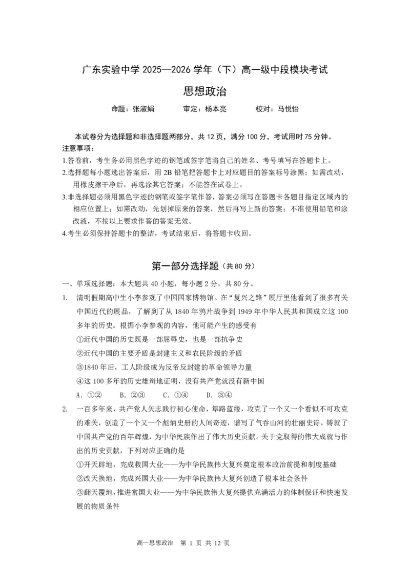 《高一（下）政治期中考试卷（定稿）_2024-2027高一（7-7月题库）(1)_2026年05月高一试卷_260511广东实验中学2025-2026学年高一下学期期中考试（全）》第1页预览