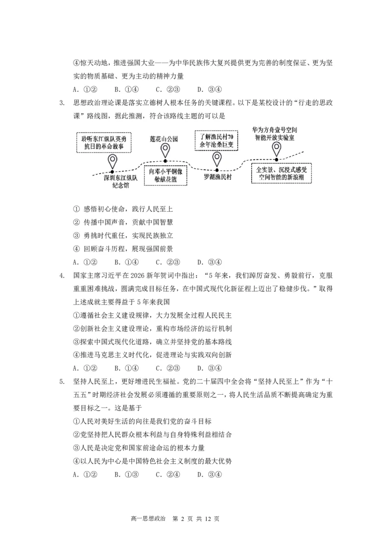 《高一（下）政治期中考试卷（定稿）_2024-2027高一（7-7月题库）(1)_2026年05月高一试卷_260511广东实验中学2025-2026学年高一下学期期中考试（全）》第2页预览
