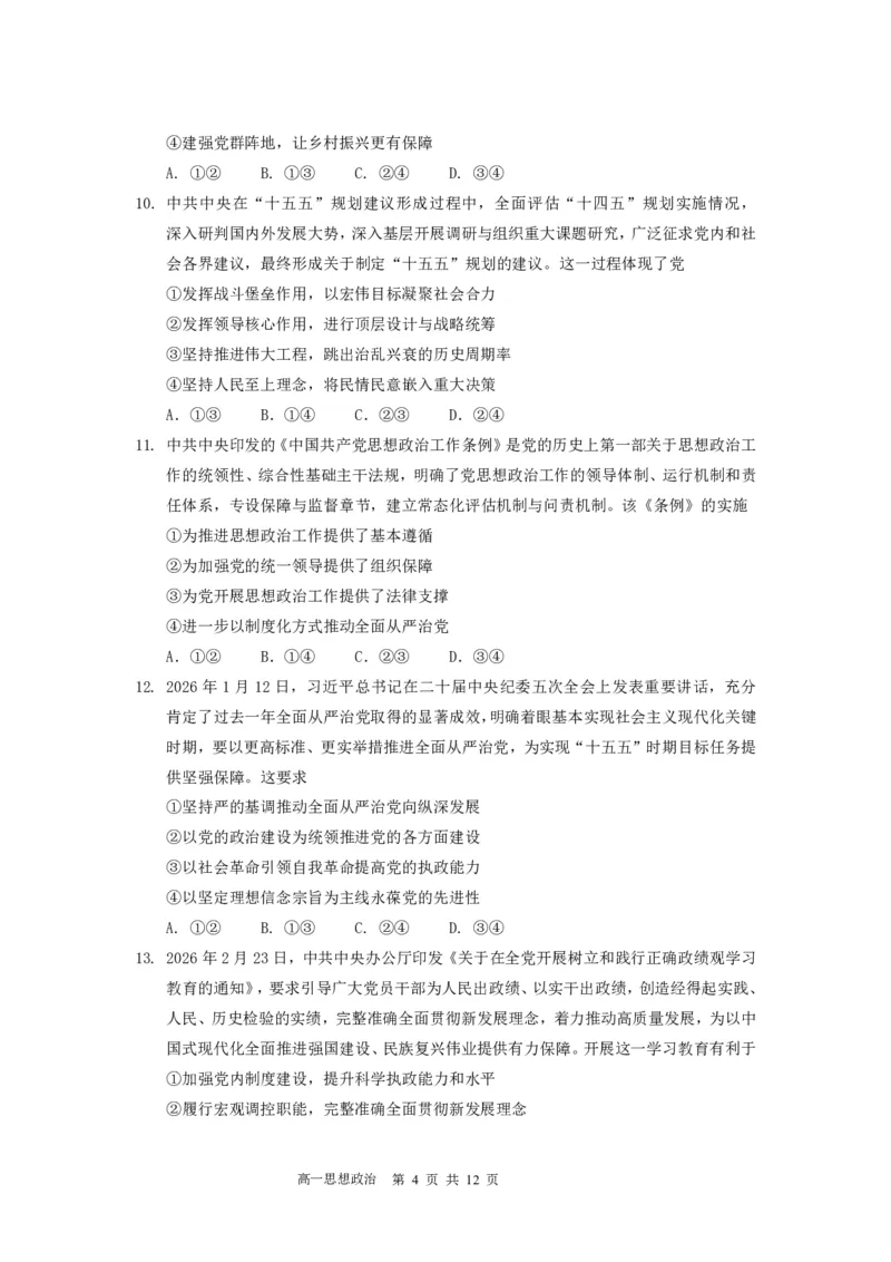 《高一（下）政治期中考试卷（定稿）_2024-2027高一（7-7月题库）(1)_2026年05月高一试卷_260511广东实验中学2025-2026学年高一下学期期中考试（全）》第4页预览