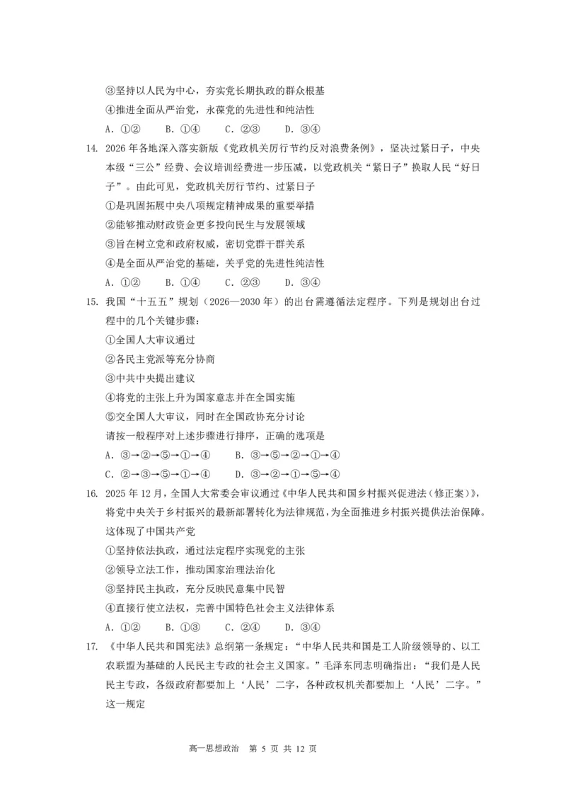 《高一（下）政治期中考试卷（定稿）_2024-2027高一（7-7月题库）(1)_2026年05月高一试卷_260511广东实验中学2025-2026学年高一下学期期中考试（全）》第5页预览