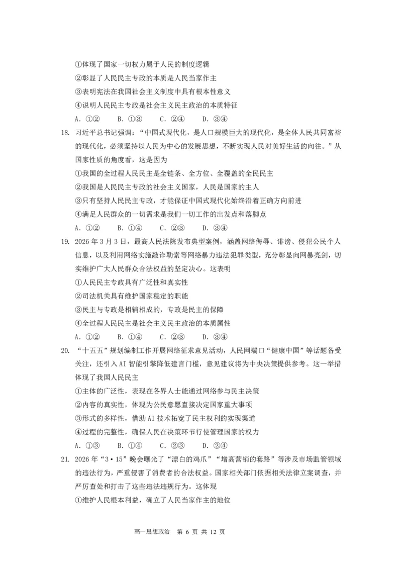 《高一（下）政治期中考试卷（定稿）_2024-2027高一（7-7月题库）(1)_2026年05月高一试卷_260511广东实验中学2025-2026学年高一下学期期中考试（全）》第6页预览