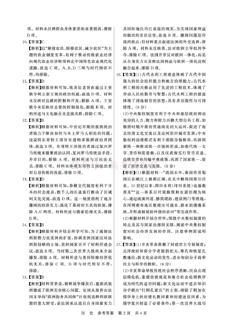 《八省T8联考2026届高三年级四月阶段练习历史答案_副本(1)_12.2026年4月全国各地高考模拟卷_2026年4月_2026届山西T8联考高三下学期4月联合测评全科》第2页预览