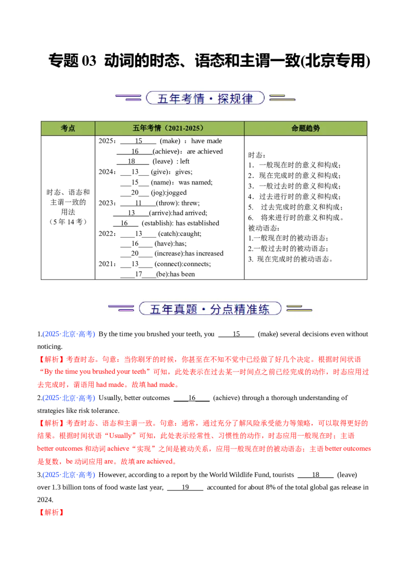 《专题03动词的时态、语态和主谓一致(北京专用)(教师版)_北京高考全科_英语_五年（2021-2025）高考英语真题分类汇编（北京专用）》第1页预览