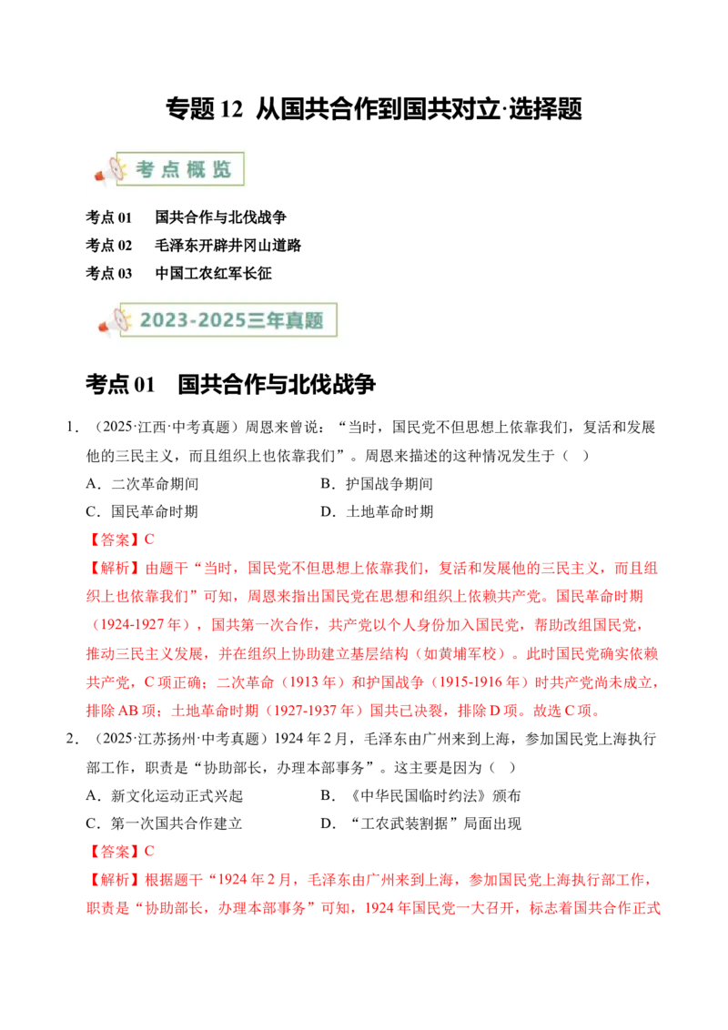 《专题12从国共合作到国共对立·选择题（全国通用）（教师版）_2026年中考真题分类汇编9科_三年（2023-2025）中考历史真题分类汇编（全国通用）-C432》第1页预览