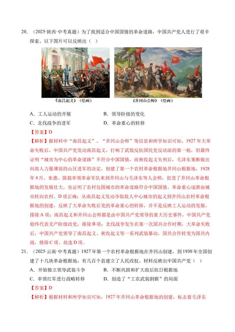 《专题12从国共合作到国共对立·选择题（全国通用）（教师版）_2026年中考真题分类汇编9科_三年（2023-2025）中考历史真题分类汇编（全国通用）-C432》第10页预览