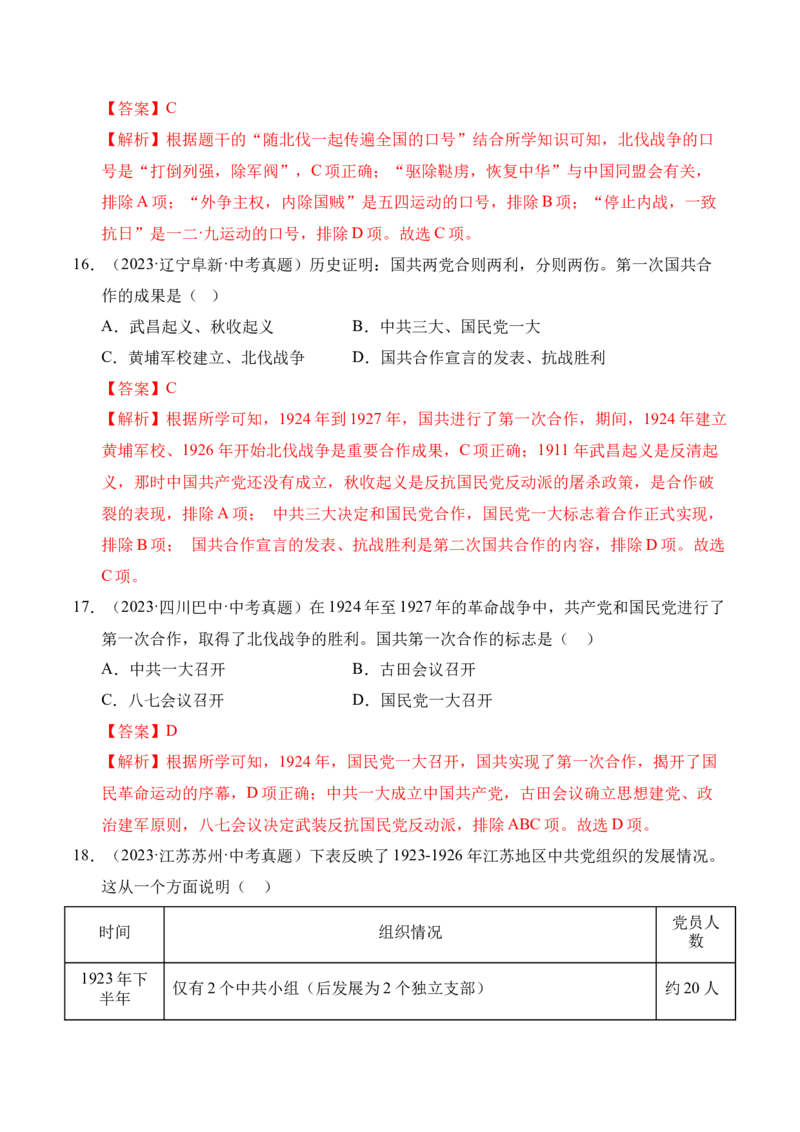 《专题12从国共合作到国共对立·选择题（全国通用）（教师版）_2026年中考真题分类汇编9科_三年（2023-2025）中考历史真题分类汇编（全国通用）-C432》第8页预览