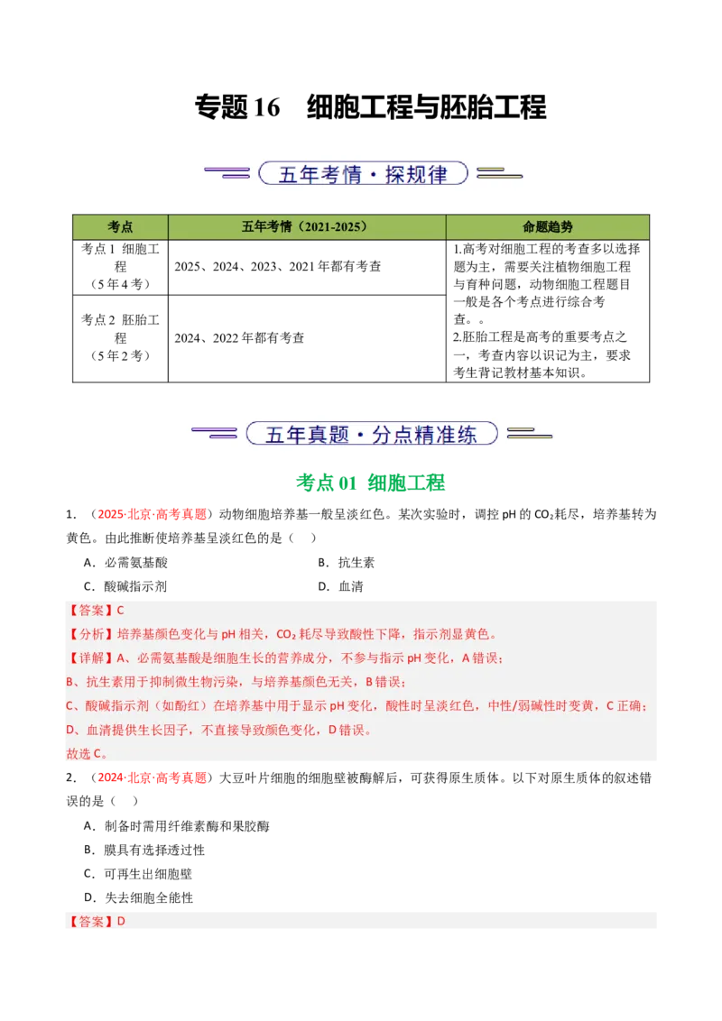 《专题16细胞工程与胚胎工程（北京专用）（教师版）_北京高考全科_生物_5年（2021-2025）高考生物真题分类汇编（北京专用）》第1页预览