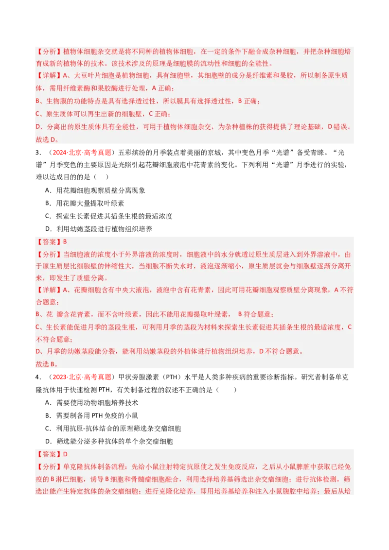 《专题16细胞工程与胚胎工程（北京专用）（教师版）_北京高考全科_生物_5年（2021-2025）高考生物真题分类汇编（北京专用）》第2页预览