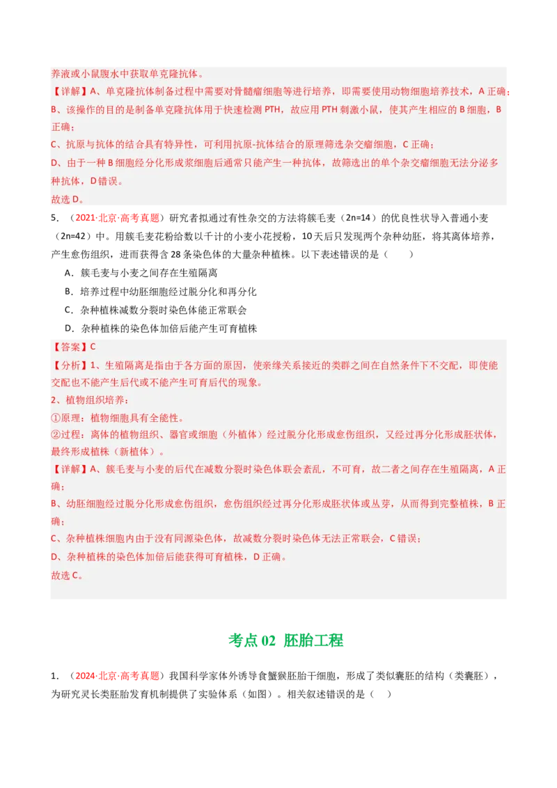 《专题16细胞工程与胚胎工程（北京专用）（教师版）_北京高考全科_生物_5年（2021-2025）高考生物真题分类汇编（北京专用）》第3页预览
